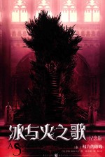 冰与火之歌 卷1 权力的游戏 纪念版