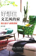 好想住文艺风的家 客厅设计与软装搭配