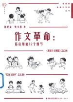 管建刚名师工作室丛书 梦山书系 作文革命 你应知的12个细节