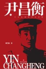 尹昌衡 下