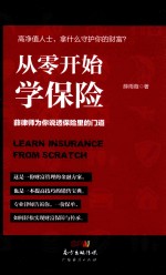 从零开始学保险 薛律师为你说透保险里的门道