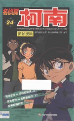 名侦探柯南抓帧漫画 24