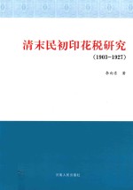 清末民初印花税研究 1903-1927