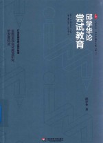 邱学华论尝试教育