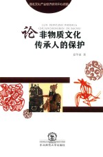 论非物质文化传承人的保护