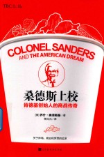 桑德斯上校 肯德基创始人的商战传奇