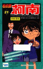 名侦探柯南 抓帧漫画 21