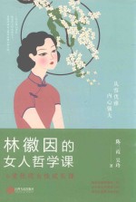 林徽因的女人哲学课 6堂优质女性成长课