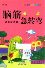 脑筋急转弯 过关斩将篇