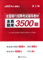 全国银行招聘考试辅导教材 全真题库3500题