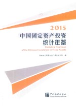 中国固定资产投资统计年鉴 2015
