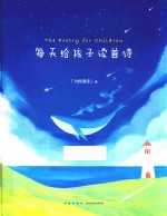 每天给孩子读首诗