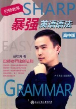 巴顿老师暴强英语语法 高中版