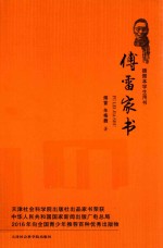 傅雷家书 插读本学生用书