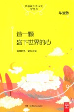 毕淑敏少年心灵智慧书 造一颗盛下世界的心