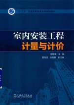 “十三五”普通高等教育本科规划教材 室内安装工程计量与计价