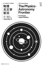 第一推动丛书 宇宙系列 物理天文学前沿 2