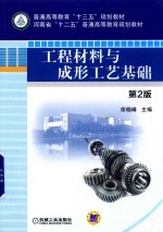 工程材料与成形工艺基础 第2版