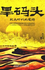 旱码头 驼马时代的爱情