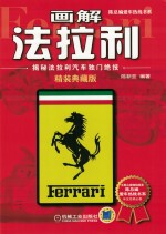 画解法拉利 揭秘法拉利汽车独门绝技 精装典藏版