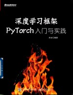 深度学习框架PyTorch 入门与实践