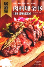 居酒屋肉料理全书