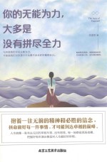 励志坊 你的无能为力,大多是没有拼尽全力