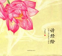 诗经绘 古典诗画的美丽与哀愁