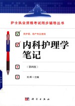 护士执业资格考试同步辅导丛书 内科护理学笔记 第4版