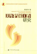 美军档案工作研究