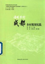 诗划乡村 成都乡村规划实践