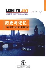 历史与记忆 英美历史文化研究