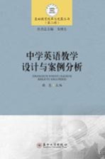基础教育改革与发展丛书 第2辑 中学英语教学设计与案例分析