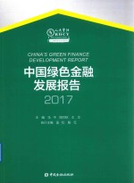 中国绿色金融发展报告 2017版