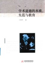 学术道德的本质、失范与教育