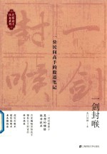 一剑封喉 一位民间高手的股道笔记