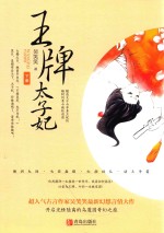 王牌太子妃 下