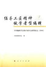 倡导工匠精神做学者型编辑 中国编辑学会第17届年会获奖论文 2016版
