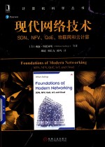 计算机科学丛书 现代网络技术 SDN、NFV、QoE、物联网和云计算