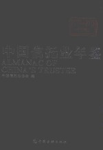 中国信托业年鉴 2016-2017 下