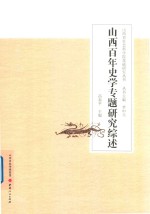 山西百年史学专题研究综述