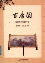 古庸国 张家界的前世今生