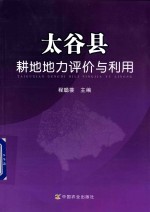 太谷县耕地地力评价与利用