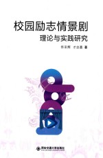 校园励志情景剧理论与实践研究