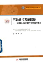 五轴数控系统探秘 科德GNC60数控系统编程手册
