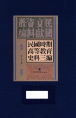 民国时期高等教育史料三编 第11册