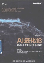 AI进化论 解码人工智能商业场景与案例