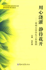 用心浇灌 静待花开 郑州大学学生工作案例
