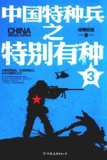 中国特种兵之特别有种 3