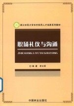 浙江农民大学农村实用人才培养系列教材 职场礼仪与沟通